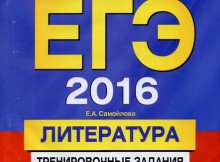 ЕГЭ 2016. Литература. Тренировочные задания