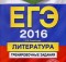 ЕГЭ 2016. Литература. Тренировочные задания