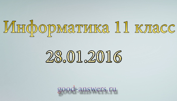информатика 11 класс