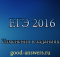 ИЗМЕНЕНИЯ В ЗАДАНИЯХ ЕГЭ 2016