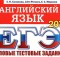 ЕГЭ английский язык