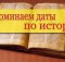 Даты по истории