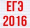 досрочный егэ 2016