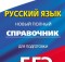 русский язык справочник