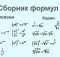 Сборник формал по математике