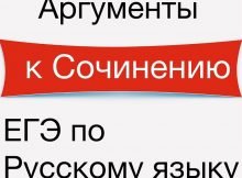 Аргументы по русскому языку для ЕГЭ