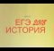 ЕГЭ История 2018 Даты, которые нужно знать