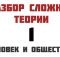 ЕГЭ Обществознание 2018 Теория по теме «Человек и общество»